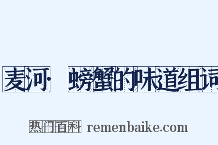 麦河·螃蟹的味道组词是什么意思的图片